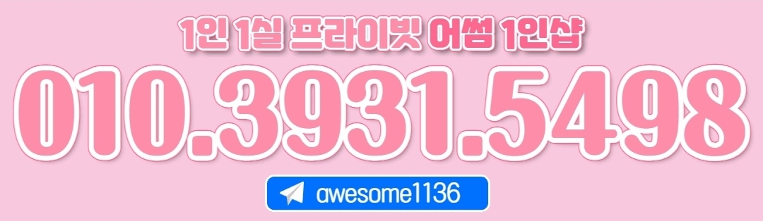 송파, 문정 프리미엄 1인샵 어썸 스웨디시에서 매니저님을 모셔요