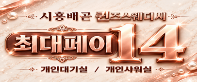 단일50분 13~14지급 / 개인대기실