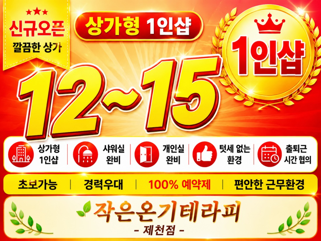 [신규오픈] 일하기 좋은 1인샵 찾으세요?