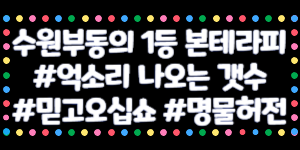 광교1번샵  수원.영통.광교.용인 | 갯수보장 | 당일지급 | 60분단일코스 | 초보환영 | 알바가능 | 경력자환영 | 자율출근