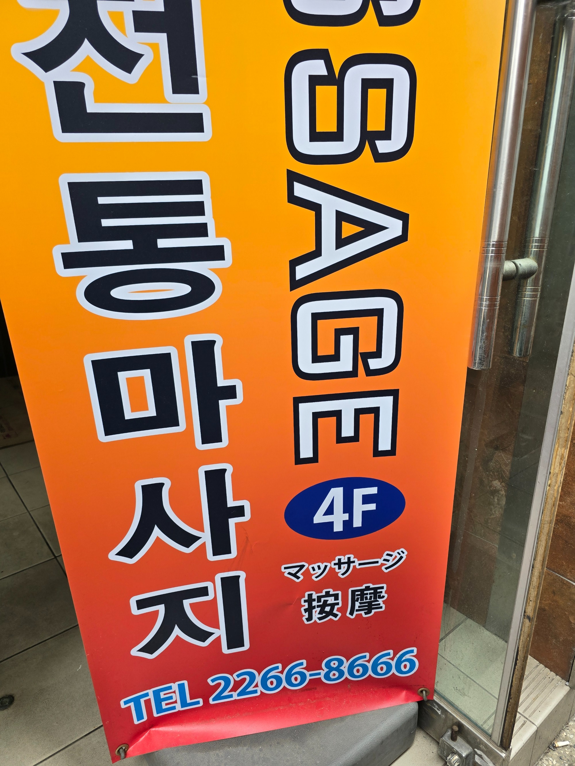 중국전통마사지 여관리사 모집 합니다. 숙식가능 서울 중심부 충무로위치