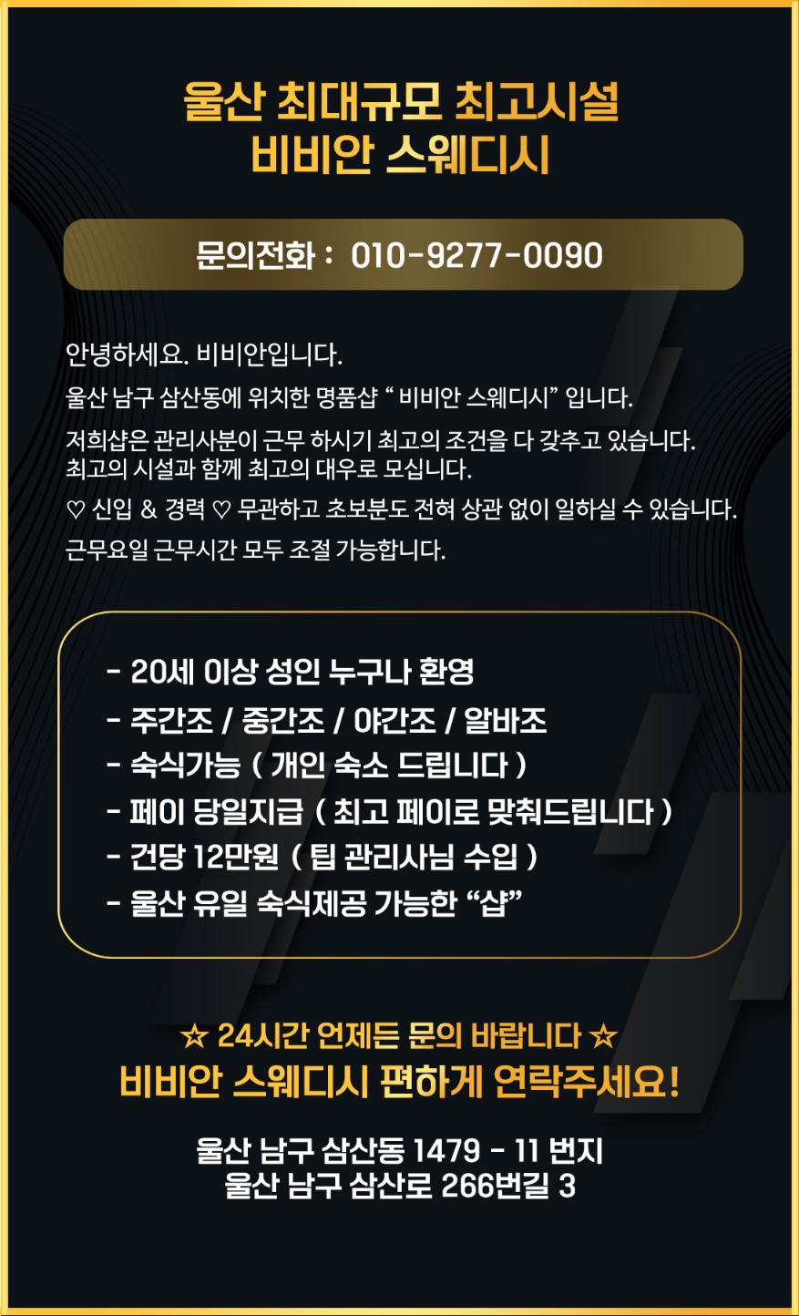 ️울산비비안스웨디시️울산 시설/규모/복지/상주/먹자/대우 울산NO.1보장️매니저모집