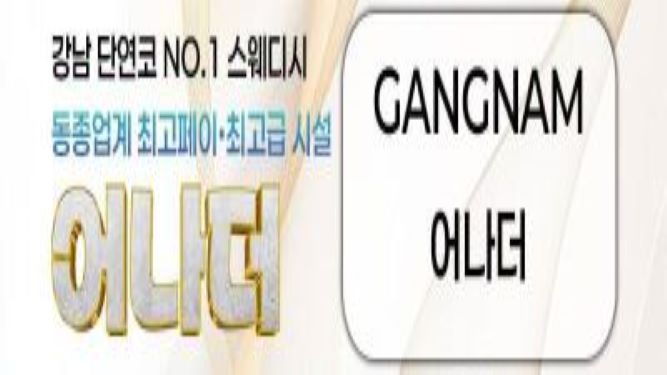 40분단일코스 페이 15만 강남 압도적 1등   자율근무 갯수만콜 블랙철저 당일정산 청소 빨래 일절없음!!
