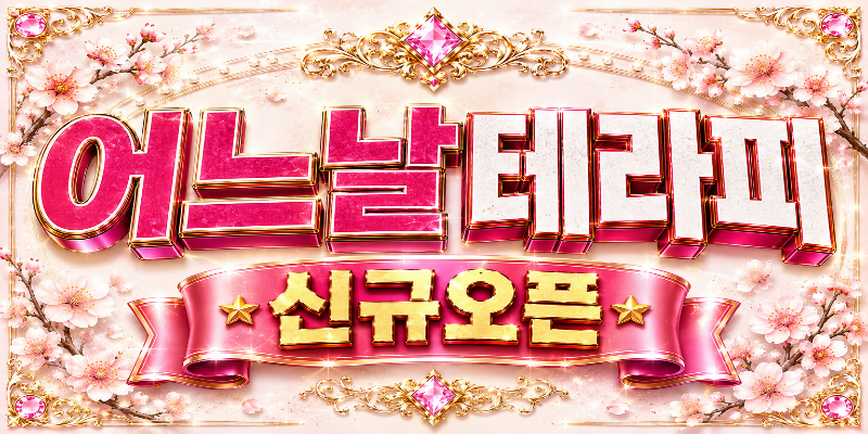 신규오픈!! 오픈멤버 공주님들을 찾습니다!!@@
