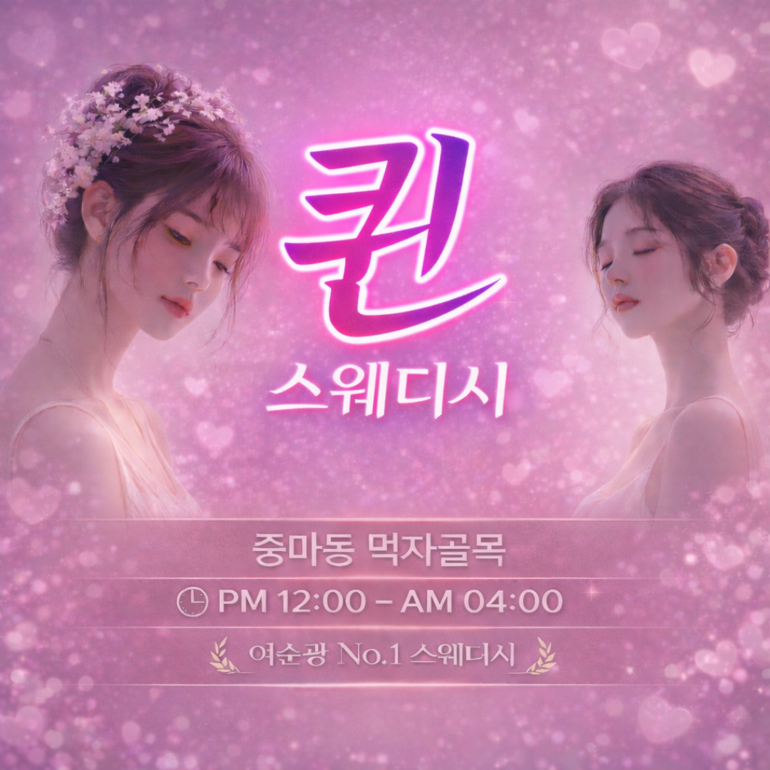 퀸 스웨디시 매니저님 구해요