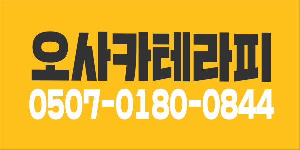 오사카 테라피에서 관리사 모집합니다아아️