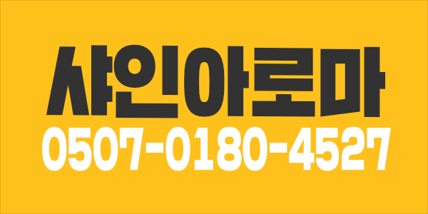 천안 스포츠 아로마 관리사 급구합니다~!!