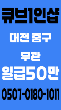 [대전 탄방동 1인샵] 대전 1등 업소! 편안하고 행복이 가득! 스웨디시 구인 마사지 관리사 직원모집합니다.
