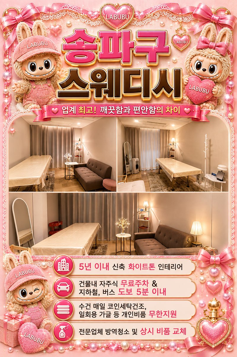 █ 송파에선 여기가 찐입니다 █ 관리사 복지와 근무환경을 최우선으로 생각합니다 █ █