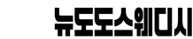 《《뉴도도 스웨디시와 같이할 관리사님 모십니다》》페이11~13+@