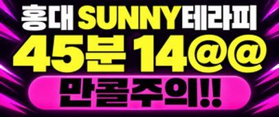 건당 최대 14@@️각방 샤워실️ 자리잡힌샵🩷만콜 주의🩷 홍대 상수역 인근 써니테라피에서 함께 할 멋진 관리사분들 모집중입니다!