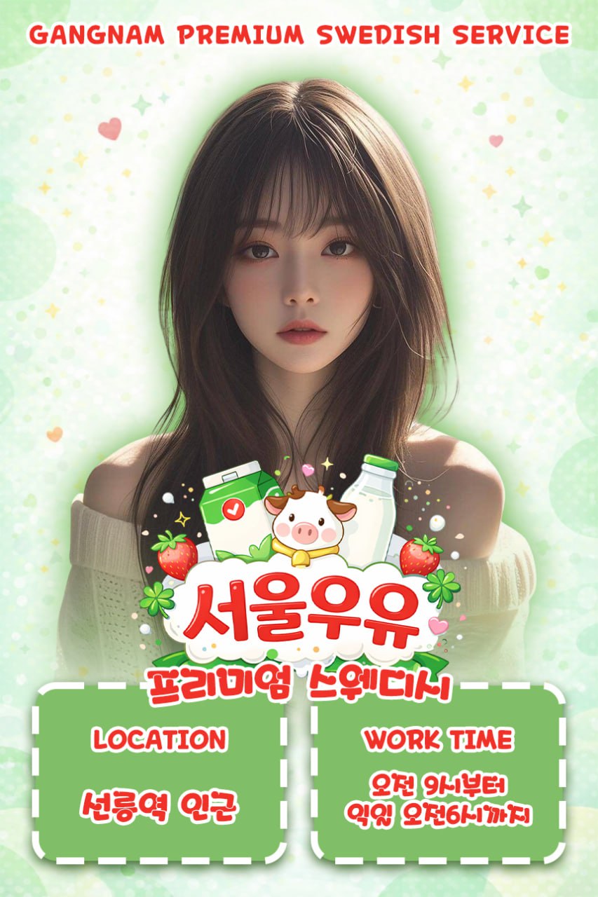 서울우유 스웨디시