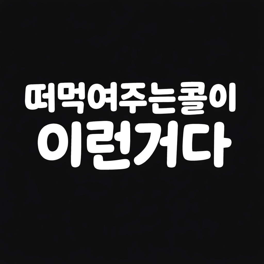 안산고잔동 돈 제대로 벌고싶다 !!! 언제든환영 !!!