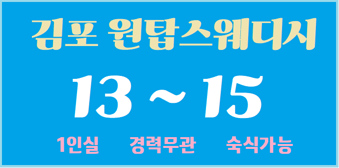 김포 원탑스웨디시에서 함께 하실분 모집합니다