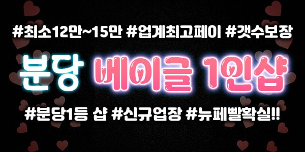 #분당갯수1등 #페이15 #뉴페빨확실 #업계최고대우 # 주야알바상주 전부 급구입니다@@@@@@@@@@@@@@