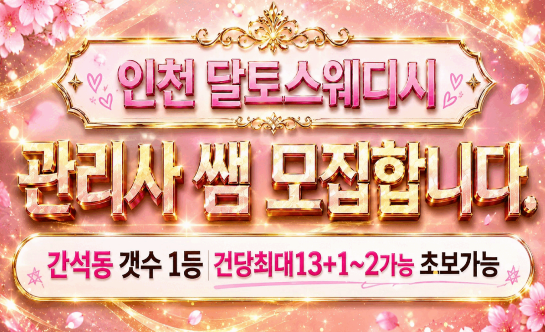간석동 로드  갯수 1등 건당최대11+1~2가능 초보가능 시간조율 알바가능