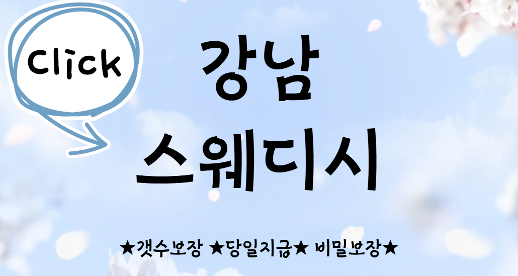 강남마사지 스웨디시 24시간샵 야간 인원 없어요~