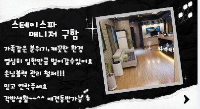 스테이스파에 매니저구해요