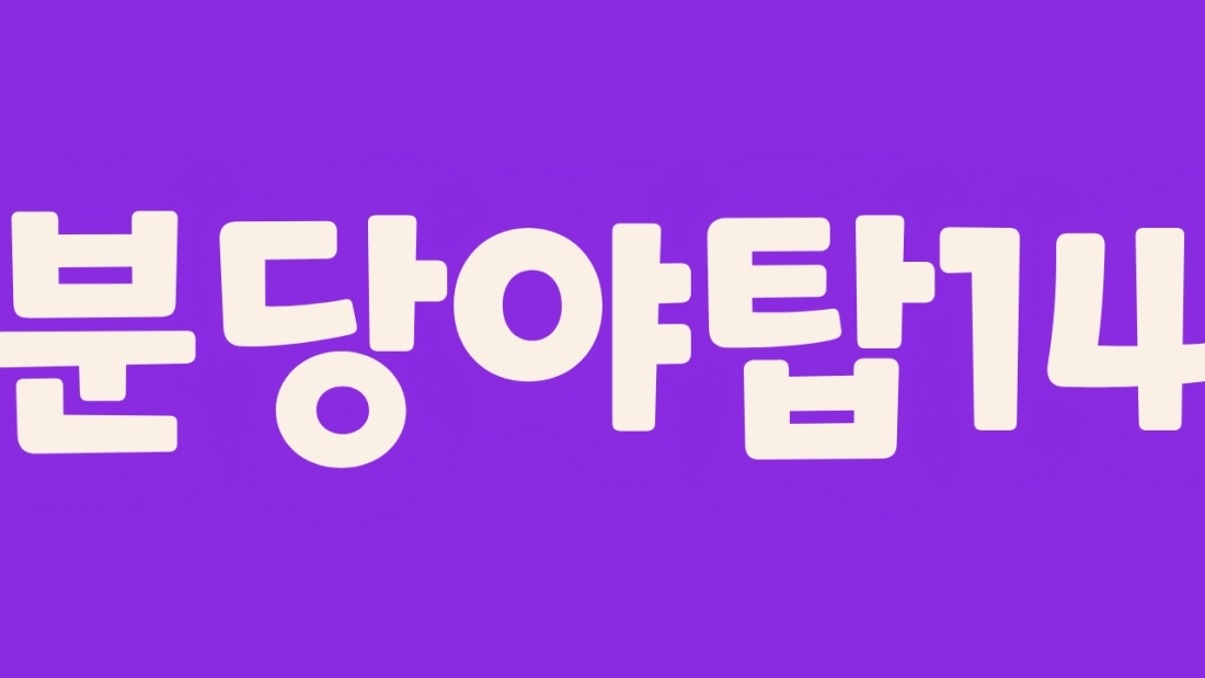 분당 야탑 단일코스 12&3