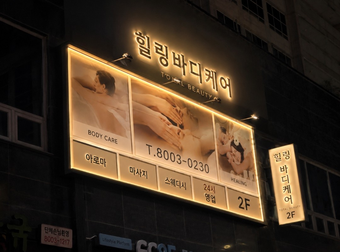동탄시내 탑티어  "동탄 힐링바디케어"