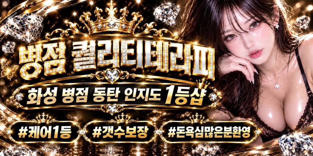 병점인지도1번 / 페이12+@ / 실관리 40-45 / 안전,보안 무조건 보장 / NO.1 병점 콜 독점 / 호텔급인테리어 / 일너무잘하는젊은사장 /대기없는 만콜 쌉가능 / 수원 광교 용인 영통 오산 강남 성남 안산 병점 화성 동탄 / 갯수보장 / 당일현금정산