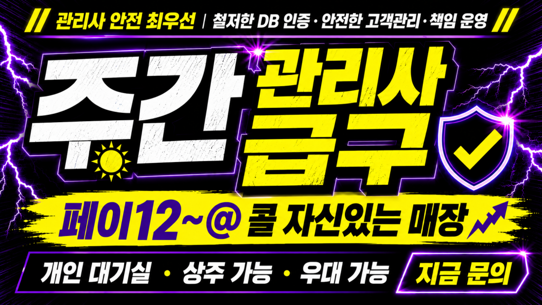 실관리ㅣ40분12~@ 관리사 안전 최우선ㅣ주간 · 야간 관리사 급구