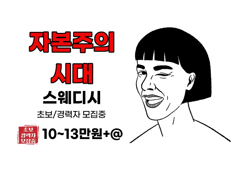 ~13만 [ 일산점 ] 자본주의시대 스웨디시 - 초보, 경력쌤 모집합니다.