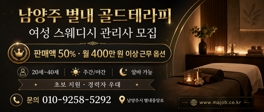 남양주 별내 마사지구인구직 골드테라피 여성 스웨디시 관리사 모집｜판매액 50%·월 400만 원 이상 가능·주간·야간·초보·경력자·알바가능