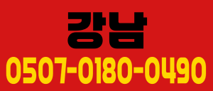 강남 스웨디시 관리사 모집합니다.