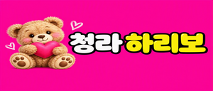 🐻청라 하리보와 함께할 공주님 구합니다🐻