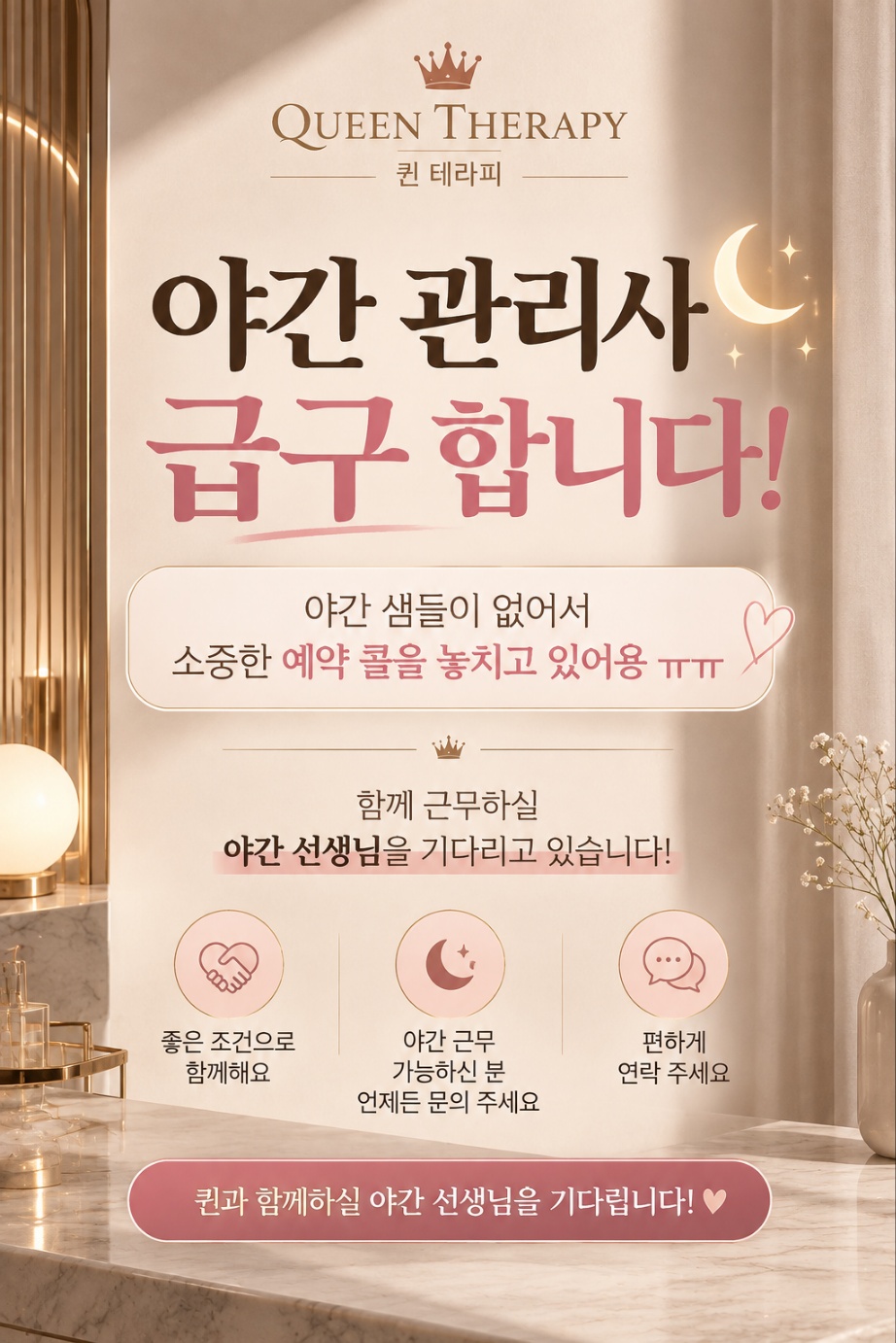 광교 퀸 테라피에서 야간 관리사 급구합니당!!!!! 야간에 콜을 놓치고 있어요 ㅠㅠㅠ