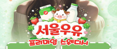 서울우유 스웨디시