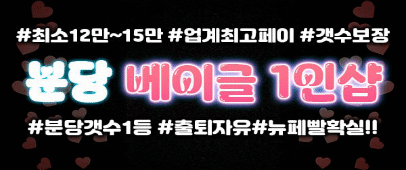 #분당갯수1등 #페이15 #뉴페빨확실 #업계최고대우 # 주야알바상주 전부 급구입니다@@@@@@@@@@@@@@